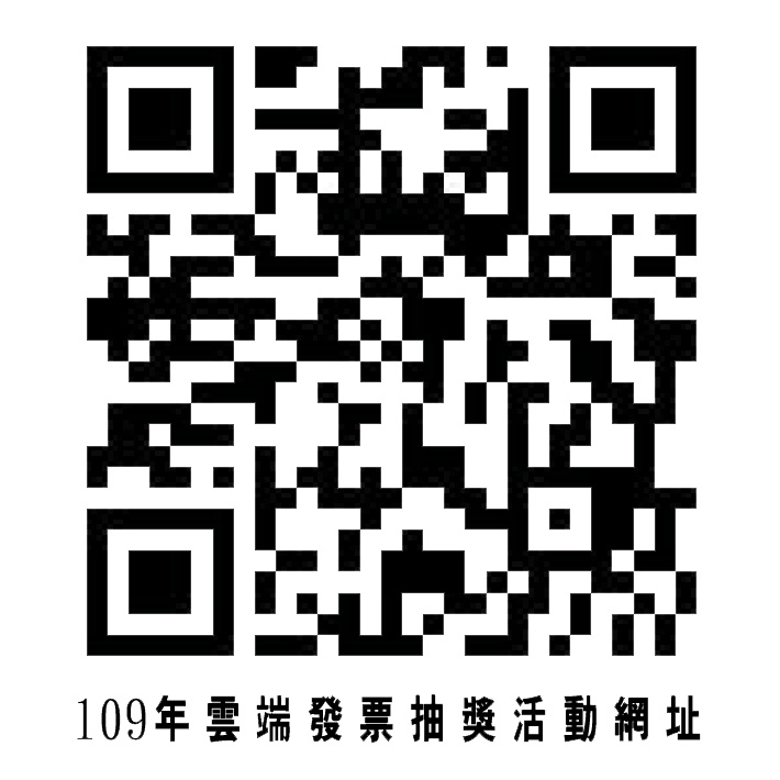 109年雲端發票抽獎活動QR_Code.jpg