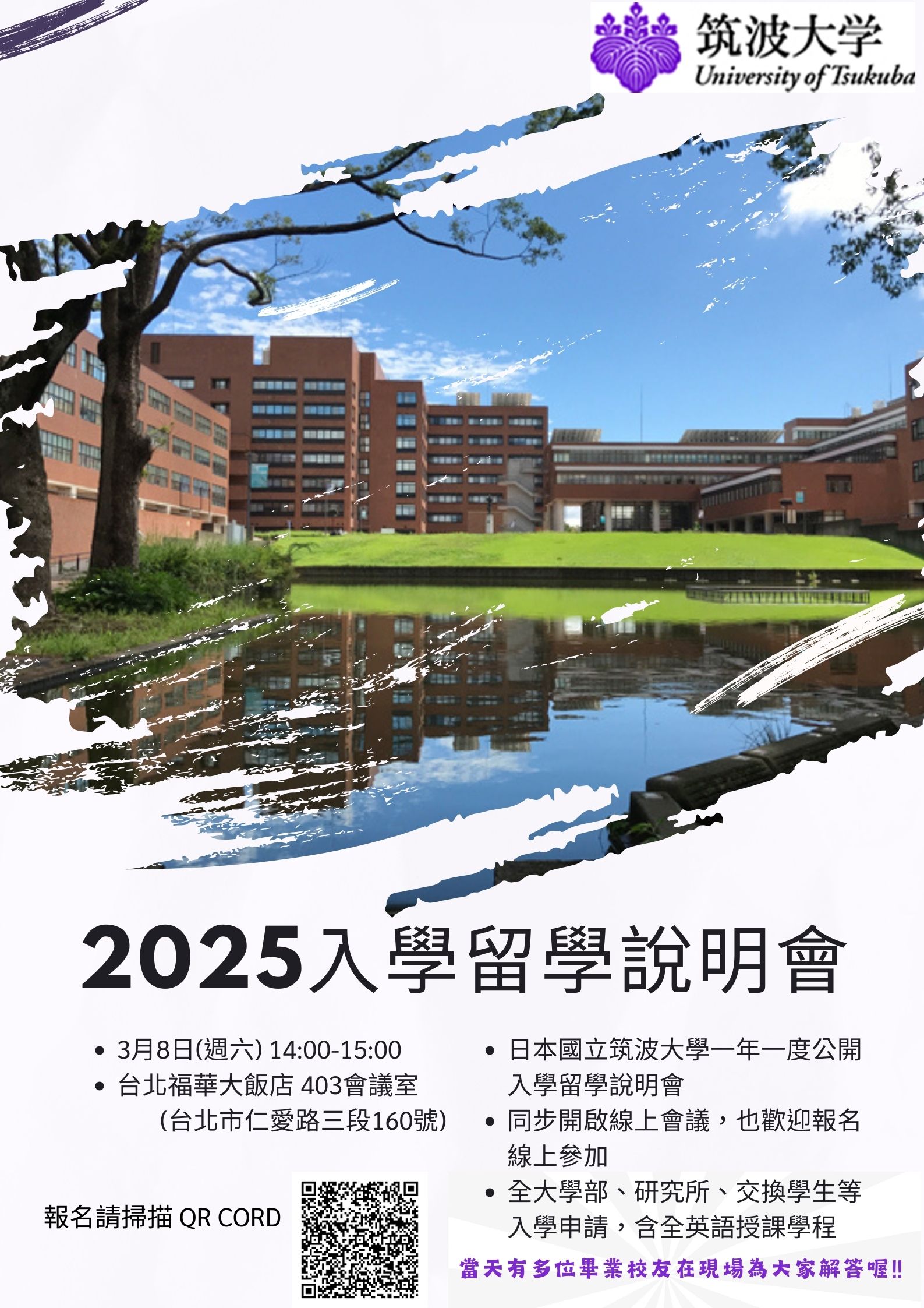 2025筑波大學入學留學說明會.jpg