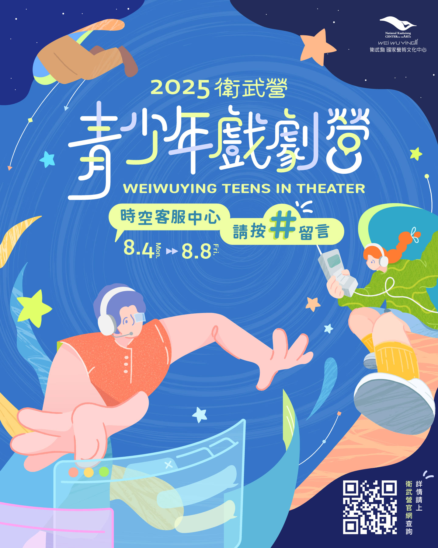 0000317_衛武營國家藝術文化中心_2025衛武營青少年戲劇營_文宣.jpg