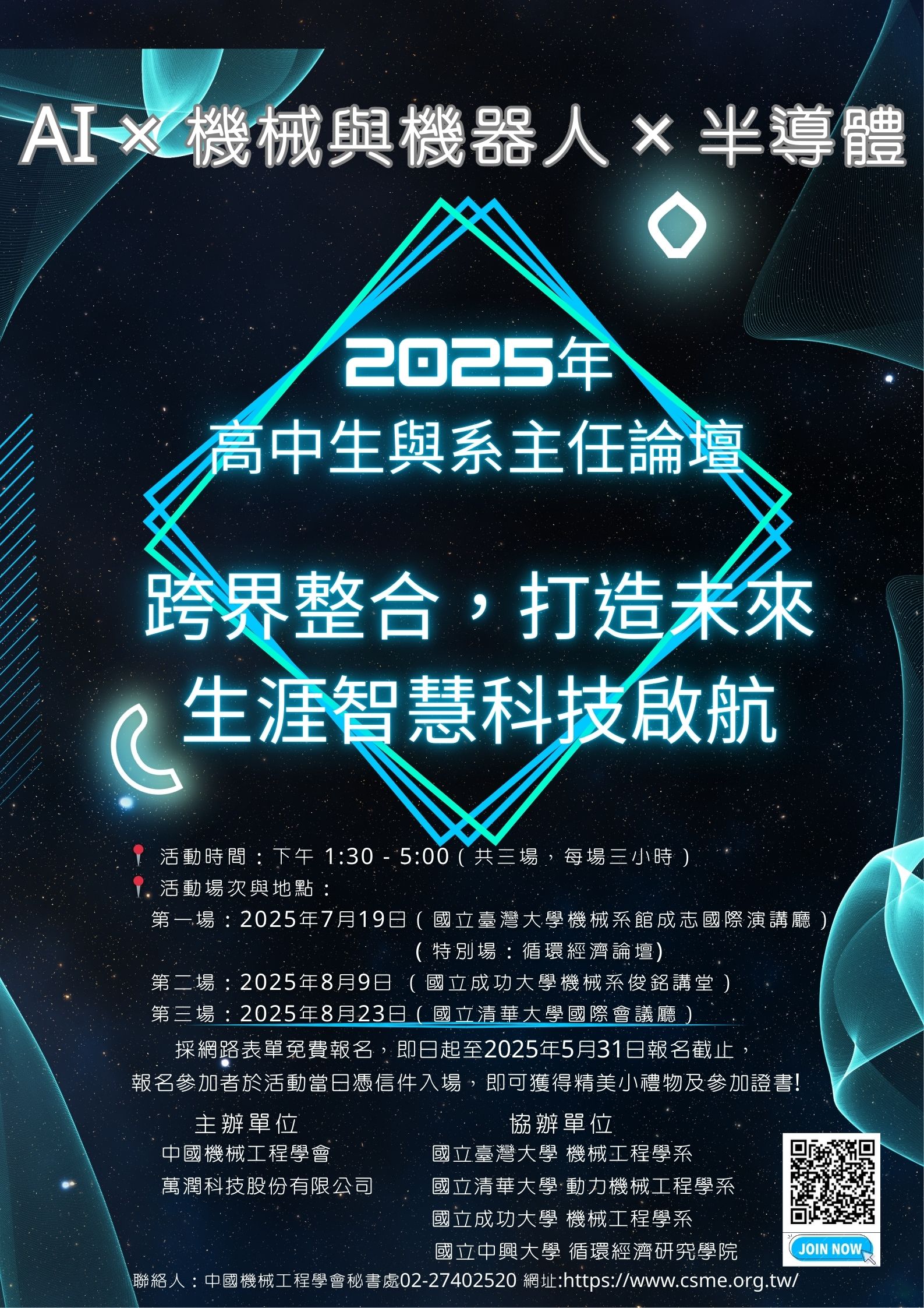 2025年高中生與系主任論壇_AI___機械與機器人___半導體___驅動未來科技的核心力量_活動海報.jpg