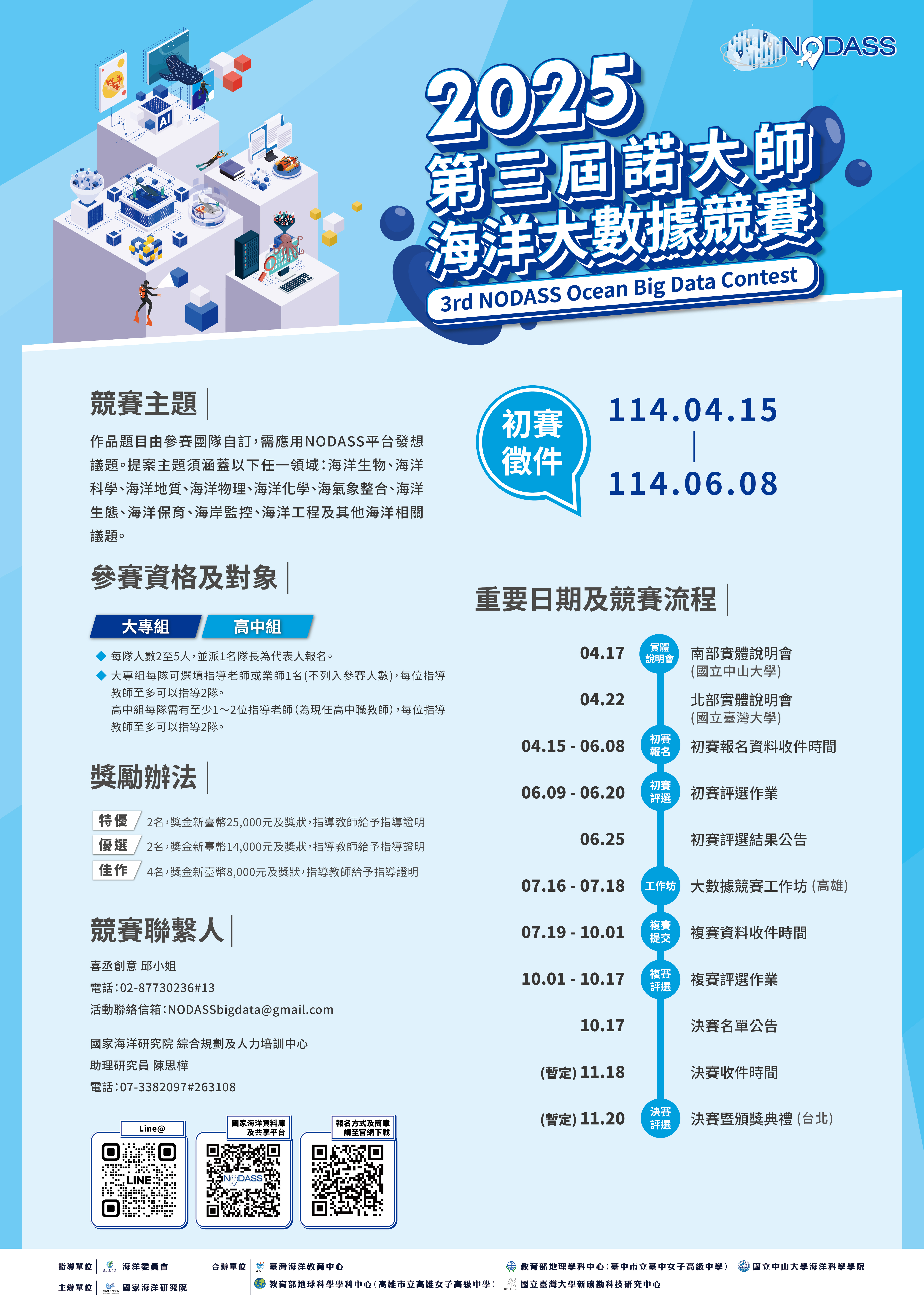 _第三屆諾大師NODASS海洋大數據競賽_活動議程.jpg