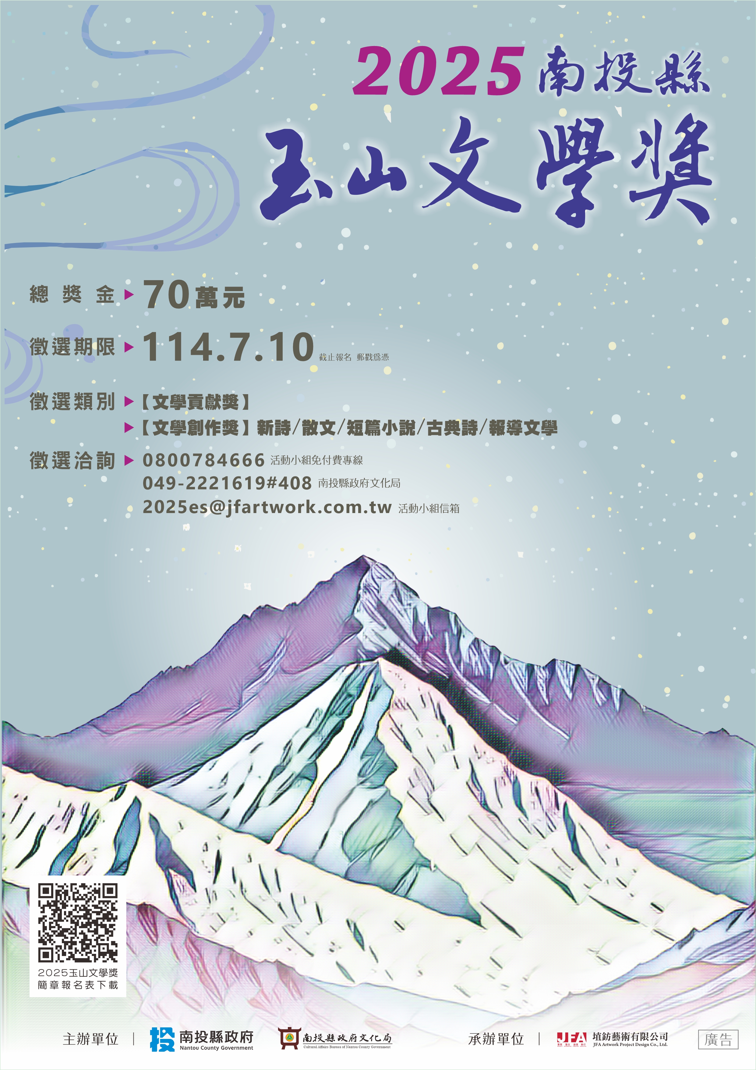 2025玉山文學獎徵選海報.jpg
